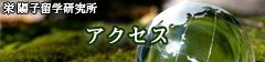 当研究所へのｱｸｾｽ