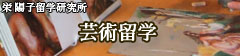 芸術留学