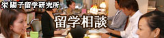 留学相談