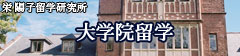 大学院留学