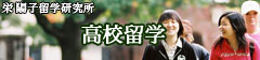 高校留学