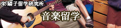 音楽留学