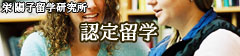 認定留学