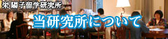 当研究所について