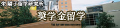 奨学金留学