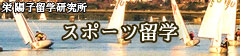 ｽﾎﾟｰﾂ留学