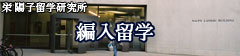 編入留学
