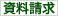 資料請求