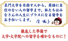 徹底した準備で大学・大学院への留学を確かなものに！
