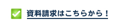 資料請求