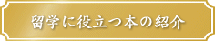 留学に役立つ本